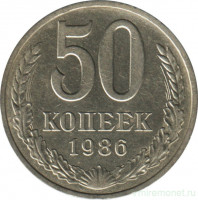 Монета. СССР. 50 копеек 1986 год.