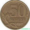 Монета. Россия. 50 копеек 2002 год. СпМД.