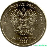 Монета. Россия. 10 рублей 2023 год.