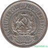 Монета. СССР. 20 копеек 1923 год.