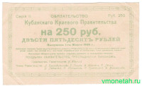 Банкнота. Обязательство Кубанского Краевого Правительства. 250 рублей 1920г.