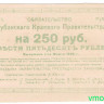 Банкнота. Обязательство Кубанского Краевого Правительства. 250 рублей 1920г.