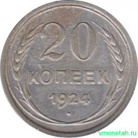 Монета. СССР. 20 копеек 1924 год.