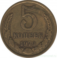 Монета. СССР. 5 копеек 1979 год.