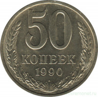 Монета. СССР. 50 копеек 1990 год.