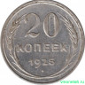 Монета. СССР. 20 копеек 1925 год.