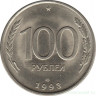 Монета. Россия. 100 рублей 1993 год. ЛМД.