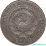 Монета. СССР. 20 копеек 1927 год.