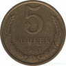 Монета. СССР. 5 копеек 1981 год.