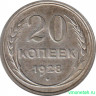 Монета. СССР. 20 копеек 1928 год.