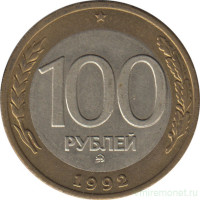 Монета. Россия. 100 рублей 1992 год. ММД.