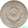Монета. СССР. 20 копеек 1929 год.