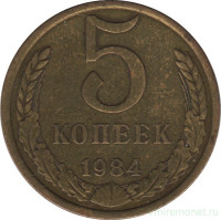 Монета. СССР. 5 копеек 1984 год.