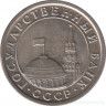 Монета. Россия. 50 копеек 1991 год.
