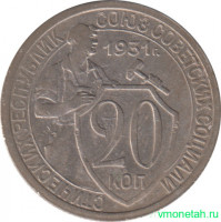 Монета. СССР. 20 копеек 1931 год. Новый тип.  Медно-никелевый сплав.