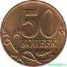 Монета. Россия. 50 копеек 2006 год. СпМД. Магнитная.