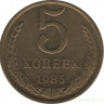 Монета. СССР. 5 копеек 1985 год.