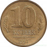 Монета. СССР. 10 копеек 1991 год (М ГКЧП).