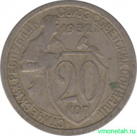 Монета. СССР. 20 копеек 1932 год.