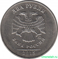 Монета. Россия. 2 рубля 2015 год. ММД.