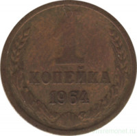 Монета. СССР. 1 копейка 1964 год.