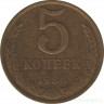 Монета. СССР. 5 копеек 1986 год.