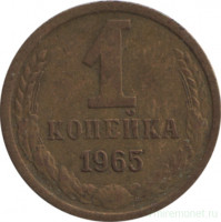 Монета. СССР. 1 копейка 1965 год.