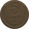 Монета. СССР. 5 копеек 1987 год.