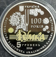 Монета. Украина. 5 гривен 2019 год. 100 лет Национальной заслуженной академической капелле Украины "Думка".