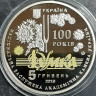Монета. Украина. 5 гривен 2019 год. 100 лет Национальной заслуженной академической капелле Украины "Думка".