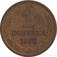 Монета. СССР. 1 копейка 1966 год.