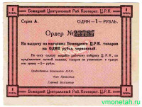 Ордер Бежицкого центрального рабочего кооператива. 1 рубль. 1923г.