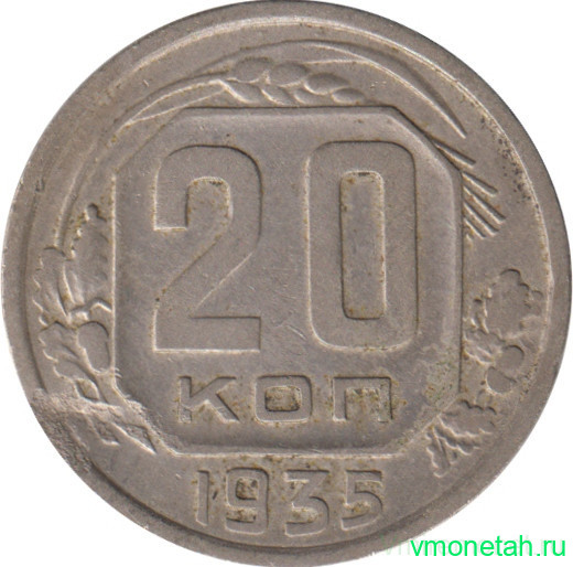 Монета. СССР. 20 копеек 1935 год.