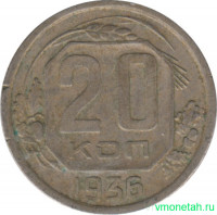 Монета. СССР. 20 копеек 1936 год.