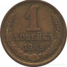 Монета. СССР. 1 копейка 1969 год.