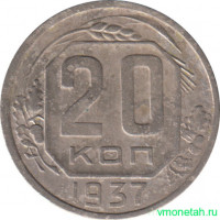 Монета. СССР. 20 копеек 1937 год.