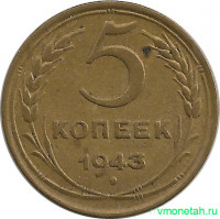 Монета. СССР. 5 копеек 1943 год.