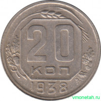 Монета. СССР. 20 копеек 1938 год.