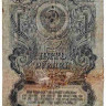 Банкнота. СССР. 5 рублей 1947 год. (16 лент, заглавная и прописная).
