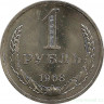 Монета. СССР. 1 рубль 1968 год.