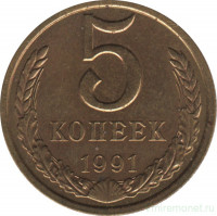 Монета. СССР. 5 копеек 1991 год (М).