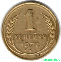Монета. СССР. 1 копейка 1927 год.