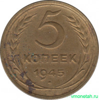 Монета. СССР. 5 копеек 1945 год.