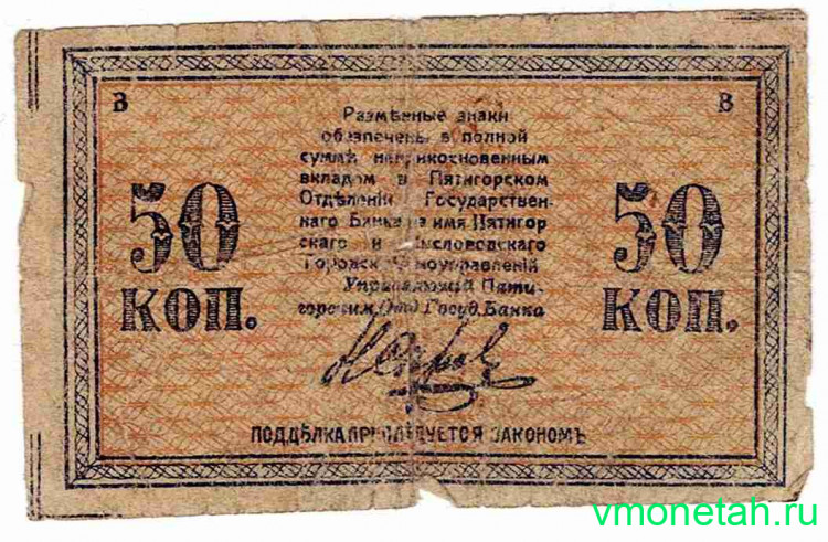 Банкнота. Россия. Минеральные воды. 50 копеек 1919 год.