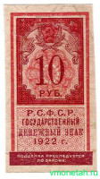 Банкнота. РСФСР. Государственный денежный знак 10 рублей 1922 год.