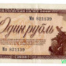 Банкнота. СССР. 1 рубль 1938 год. Двухлитерная. (заглавная и прописная).