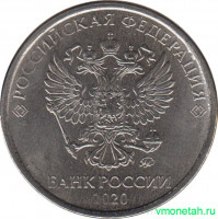 Монета. Россия. 2 рубля 2020 год.