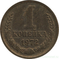 Монета. СССР. 1 копейка 1972 год.