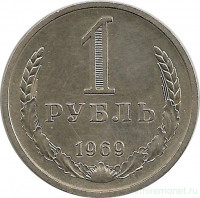 Монета. СССР. 1 рубль 1969 год.