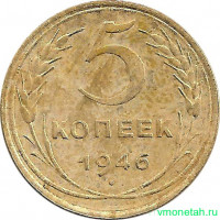 Монета. СССР. 5 копеек 1946 год.
